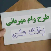 وام مهربانی ملی
