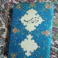قران کوچیک قدیمی ۱۳۳۷