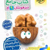 کتاب  کمک درسی نهم  نهم تیزهوشان و ازمون 32 استان|کتاب و مجله آموزشی|تهران, امام زاده حسن|دیوار