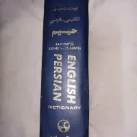 فرهنگ انگلیسی به فارسی یکجلدی حیم