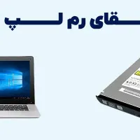 ارتقا هارد و رم لپ تاپ افزایش سرعت لپتاپ قدیمی SSD|خدمات رایانه‌ای و موبایل|تهران, میدان انقلاب|دیوار