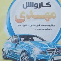 کارواش مهدی (تالش)