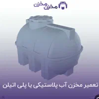 شستشو،تعمیر،ترمیم و جوشکاری مخازن پلی اتیلن|خدمات پیشه و مهارت|کنارک, |دیوار