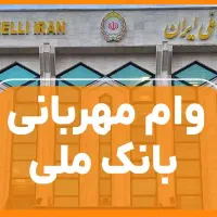 فروش امتیاز وام مهربانی بانک ملی 4 درصد