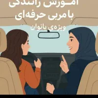 آموزش رانندگی تضمینی(مربی خانوم)