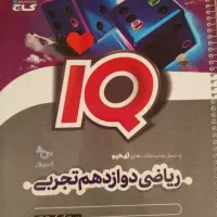 ریاضی IQجامع دوازدهم تجربی