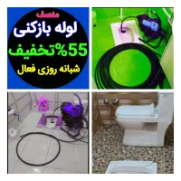 چاهبازکن فنرزنی آشپزخانه توالت حمام حیاط فرنگی