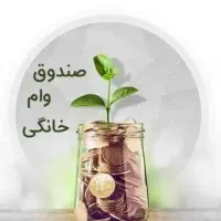 صندوق وام خانگی