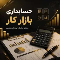 آموزش خصوصی حسابداری ویژه بازار کار