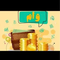 وام فوری ۲ ساعته