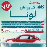 کافه ،کارواش vip