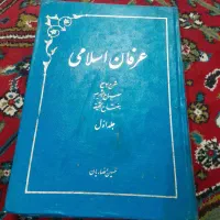 کتاب عرفان اسلامی. نابغه علم عرفان.احکام زندان ۵۰س|کتاب و مجله تاریخی|تهران, عبدل‌آباد|دیوار