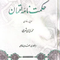 حکمت نامه لقمان حکیم