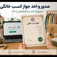 اخذ جوازکسب صنفی فوری فوری (غیرحضوری)