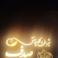 نیرو فروشنده