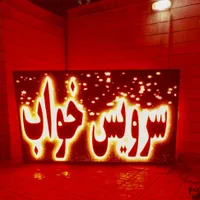 ریسه نئون فلکسی،تابلوروان کرج،تابلو ال ای دی روان|ریسه و چراغ تزئینی|کرج, گوهردشت|دیوار