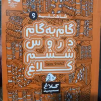 ۳عدد کتاب گام گام پایه ششم وهفتم باهم|لوازم التحریر|پاکدشت, شهرک امام رضا|دیوار
