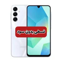 گوشی سامسونگ‌مدل A16 حافظه ۱۲۸ رم ۶