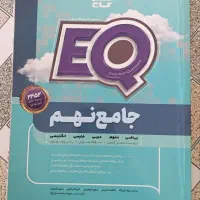 کتاب eq جامع نهم