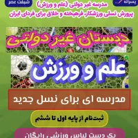 مدرسه غیر دولتی علم و ورزش از پایه های اول تا ششم
