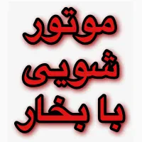 موتورشویی تخصصی با بخار