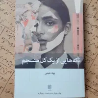 کتاب تکه‌هایی از یک کل منسجم