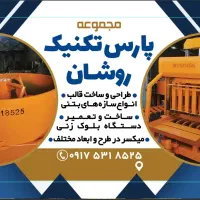 دستگاه بلوک زنی روشان|ماشینآلات صنعتی|شیراز, علی آباد|دیوار