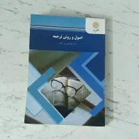 کتاب اصول و فنون ترجمه