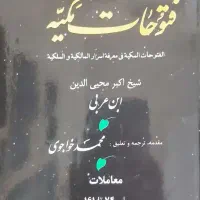 فروش کتاب 17 جلدی دست دوم فتوحات مکیه ابن عربی
