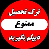 آسان،سریع و رسمی دیپلم بگیرید(قابل استعلام)