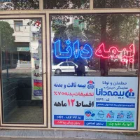 بیمه دانا ثالث و بدنه|خدمات مالی، حسابداری، بیمه|اسلام‌شهر, مظفریه|دیوار