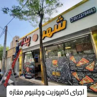 اجرای کامپوزیت جوشکاری ساخت چلنیوم حروف برجسته