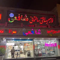 فروشگاه شافعی قشم