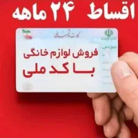 فروش لوازم خانگی بصورت وام بدون پیش پرداخت