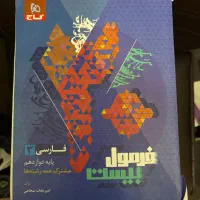 نهایی دوازدهم فرمول بیست ادبیات عربی دینی|کتاب و مجله آموزشی|قم, قلعه یزدیها|دیوار