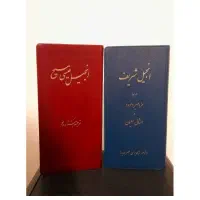 کتاب انجیل حضرت مسیح و انجیل شریف