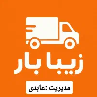 حمل اثاثیه باربری .زیبابار.به همراه کارگر تضمینی