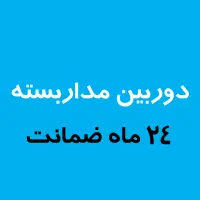 نصب و فروش  دوربین مداربسته