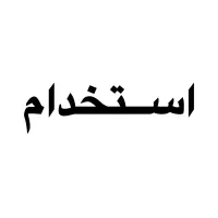 منشی خانم منظم و ‌آراسته