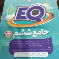 کتاب آی کیو ششم EQ