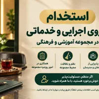 نیروی اجرایی و خدماتی
