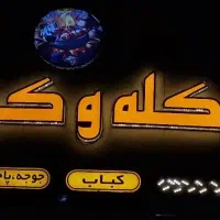 کبابی و کله دیگ و منقل