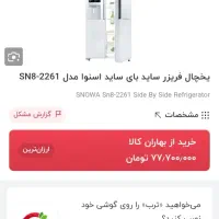 یخچال ساید اسنوا|یخچال و فریزر|اردبیل, |دیوار