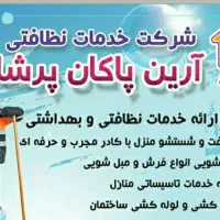 شرکت خدمات کارگرنظافت منزل