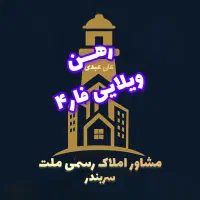 رهـن ویلایی فاز۴