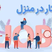 دعوت به کار برای بانوان