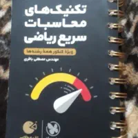 کتاب تکنیک های محاسبات سریع ریاضی کنکور