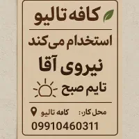 استخدام  باریستای آقا