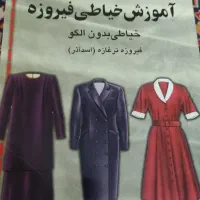 دو جلد کتاب خیاطی