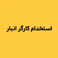 کارگر ساده آقا تمام وقت یا نیمه وقت نیازمندیم